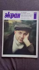 Журнал Советский экран № 24 декабрь 1965 г. Актеры и актрисы кино и театра