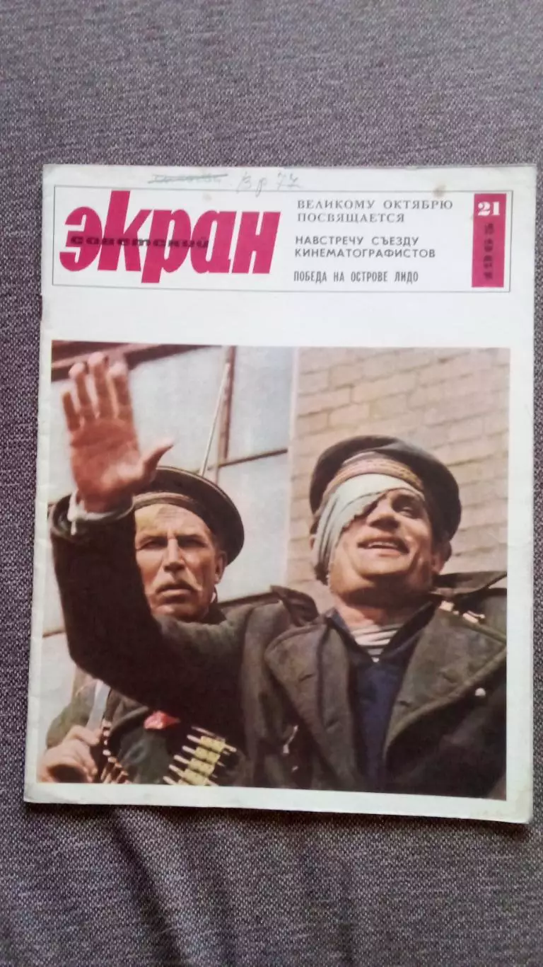 Журнал Советский экран № 21 ноябрь 1965 г. Актеры и актрисы кино и театра СССР