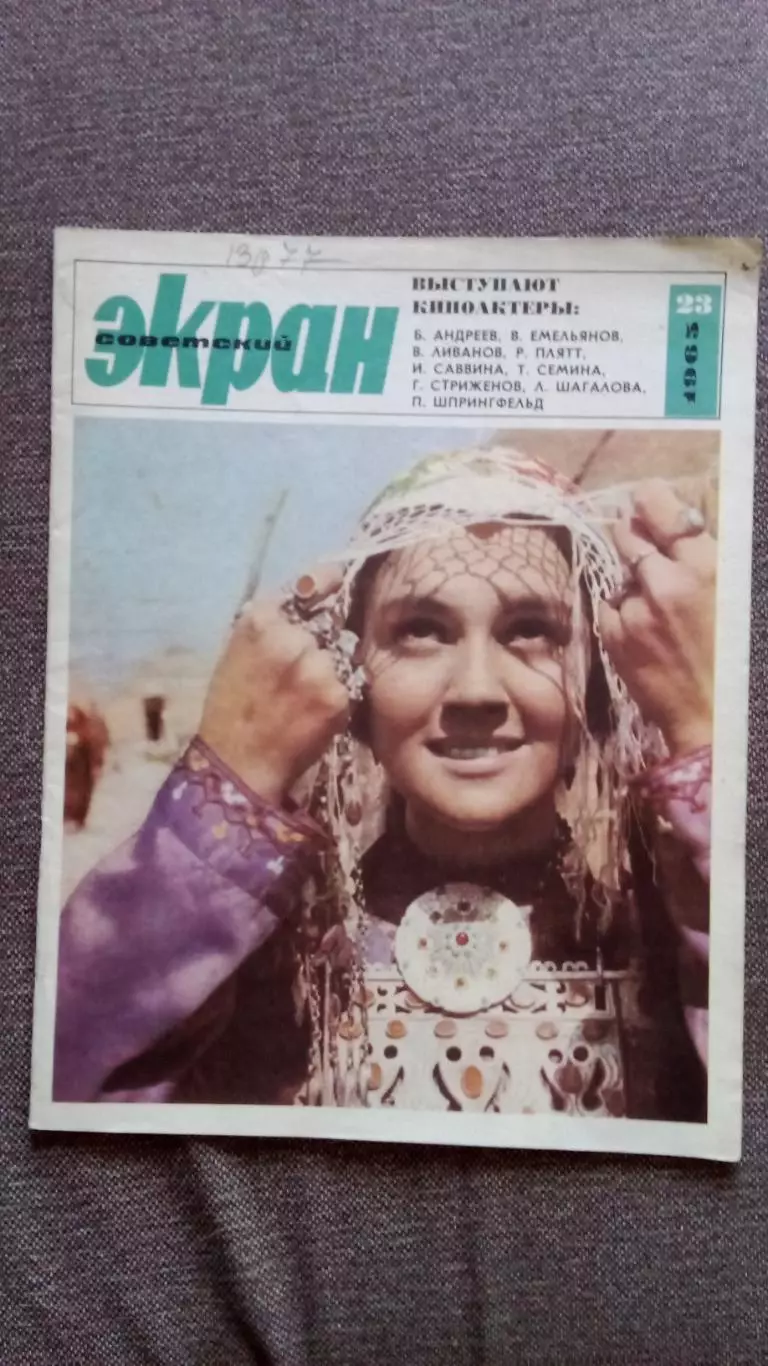 Журнал Советский экран № 23 декабрь 1965 г. Актеры и актрисы кино и театра