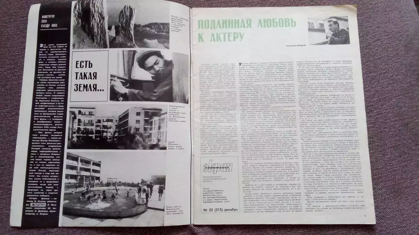 Журнал Советский экран № 23 декабрь 1965 г. Актеры и актрисы кино и театра 2