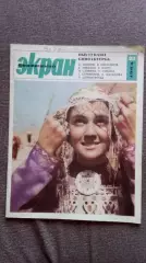 Журнал Советский экран № 23 декабрь 1965 г. Актеры и актрисы кино и театра
