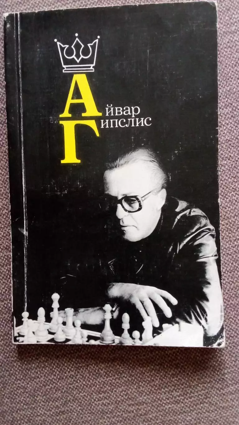 Айвар Гипслис ( Гроссмейстер ) 1987 г. ШахматыФиССпорт