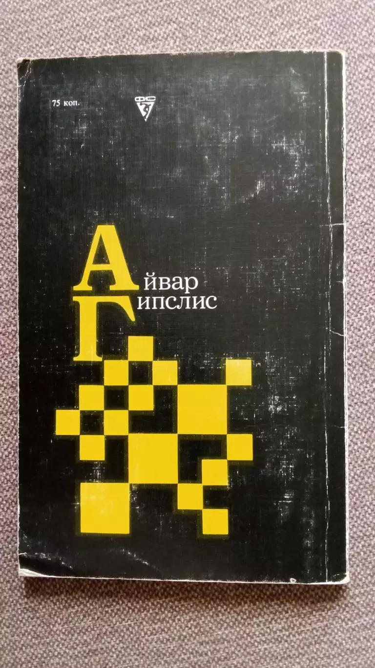 Айвар Гипслис ( Гроссмейстер ) 1987 г. ШахматыФиССпорт 1