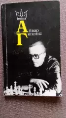 Айвар Гипслис ( Гроссмейстер ) 1987 г. ШахматыФиССпорт