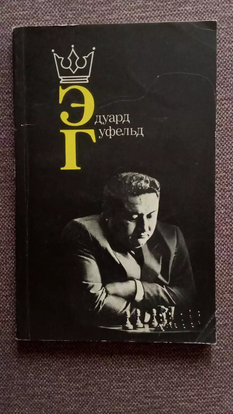 Эдуард Гуфельд ( Гроссмейстер ) 1985 г. ШахматыФиССпорт