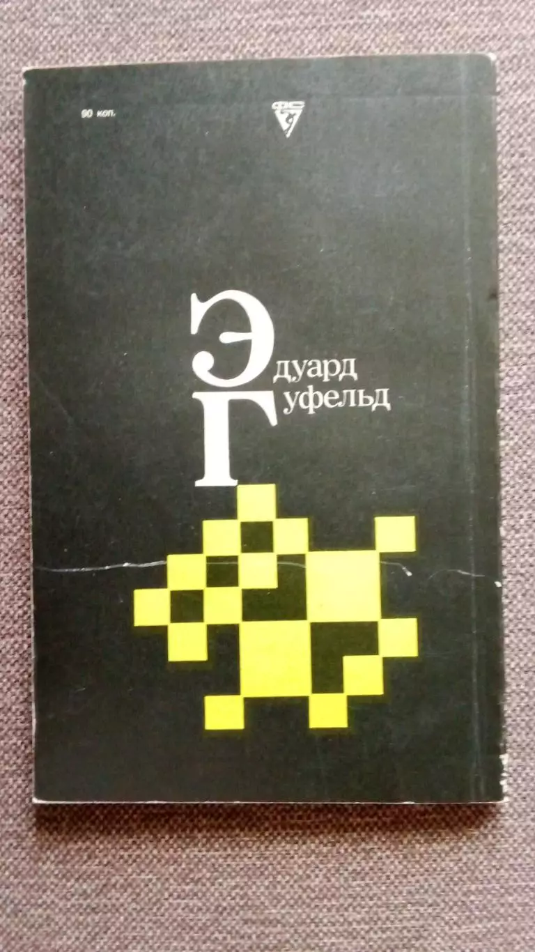 Эдуард Гуфельд ( Гроссмейстер ) 1985 г. ШахматыФиССпорт 1