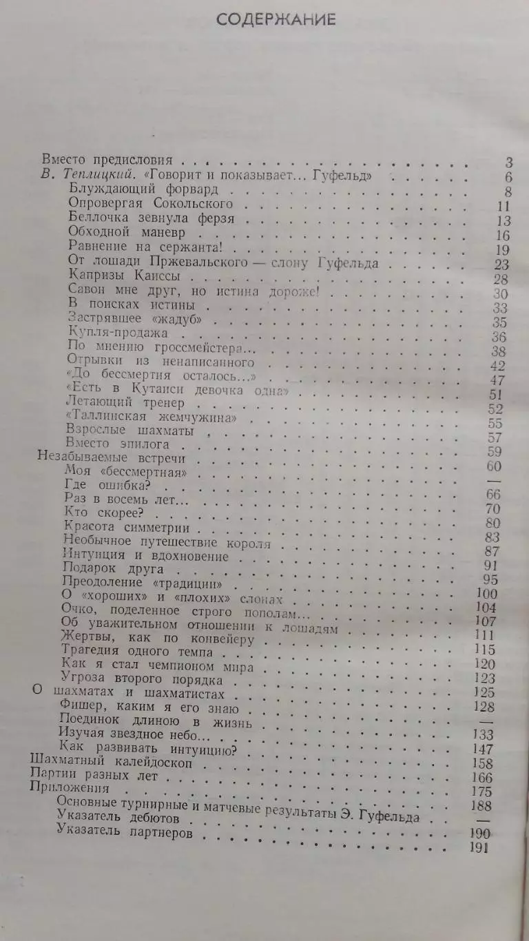 Эдуард Гуфельд ( Гроссмейстер ) 1985 г. ШахматыФиССпорт 2