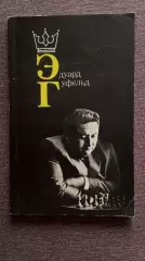 Эдуард Гуфельд ( Гроссмейстер ) 1985 г. ШахматыФиССпорт