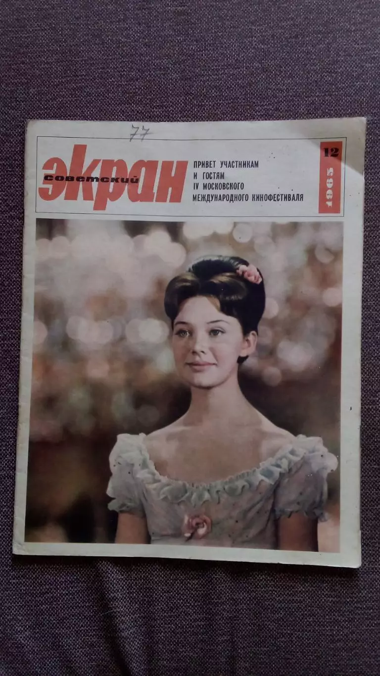 Журнал Советский экран № 12 июнь 1965 г. Актеры и актрисы Артисты Война и мир