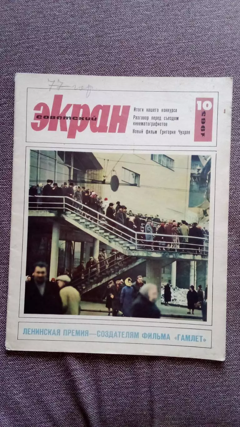 Журнал Советский экран № 10 май 1965 г. Актеры и актрисы кино и театра СССР