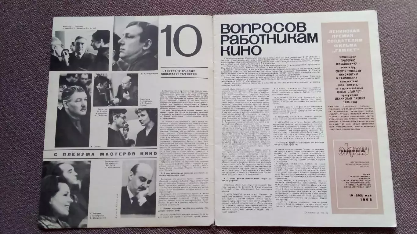 Журнал Советский экран № 10 май 1965 г. Актеры и актрисы кино и театра СССР 2