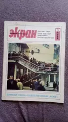 Журнал Советский экран № 10 май 1965 г. Актеры и актрисы кино и театра СССР