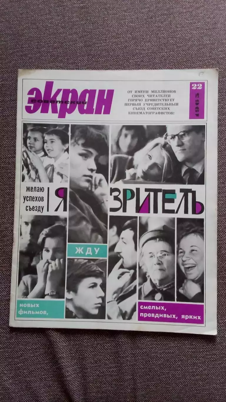 Журнал Советский экран № 22 ноябрь 1965 г. Актеры и актрисы кино и театра СССР