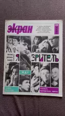 Журнал Советский экран № 22 ноябрь 1965 г. Актеры и актрисы кино и театра СССР