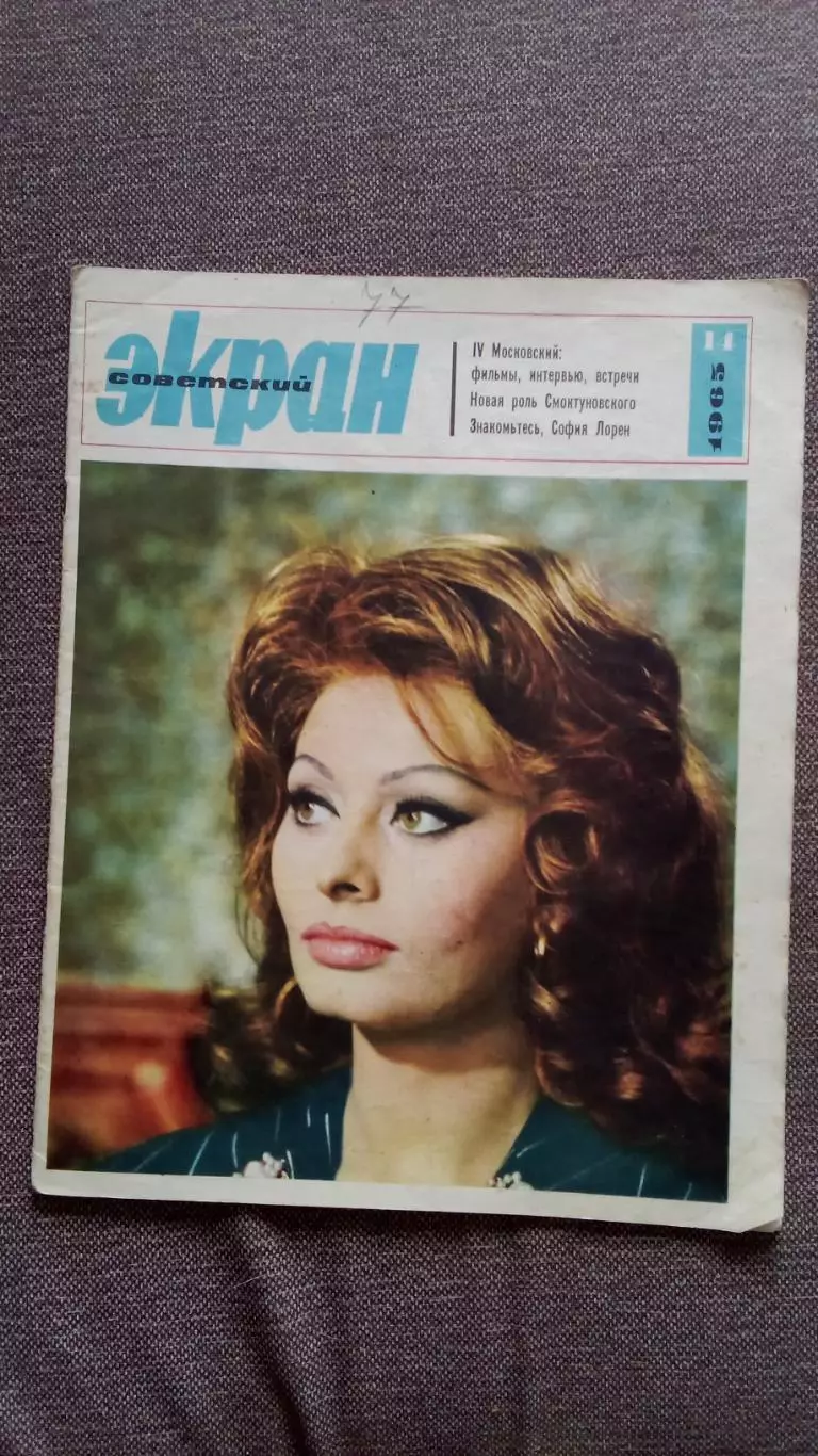 Журнал Советский экран № 14 июль 1965 г. Актеры и актрисы кино и театра СССР