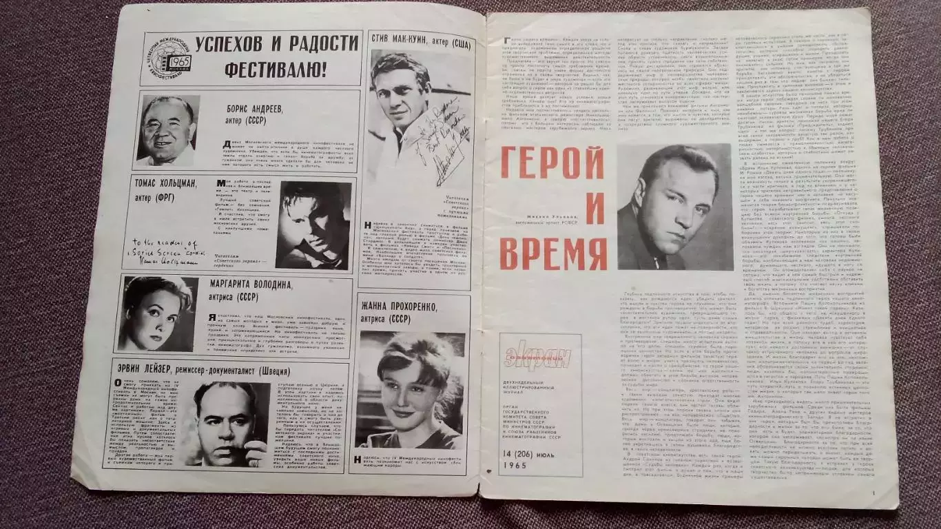 Журнал Советский экран № 14 июль 1965 г. Актеры и актрисы кино и театра СССР 2
