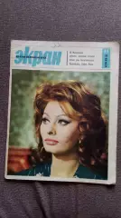 Журнал Советский экран № 14 июль 1965 г. Актеры и актрисы кино и театра СССР