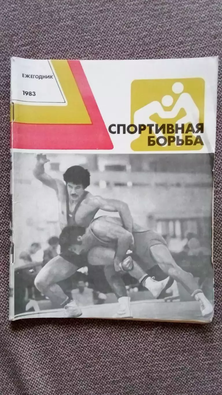 Ежегодник - Спортивная борьба 1983 г. (Классическая и вольная борьба) Спорт
