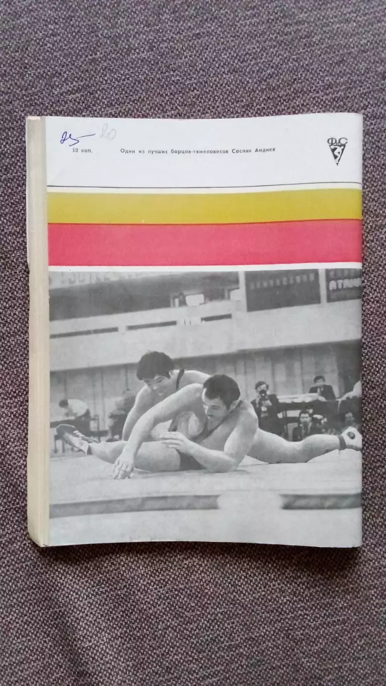 Ежегодник - Спортивная борьба 1983 г. (Классическая и вольная борьба) Спорт 1