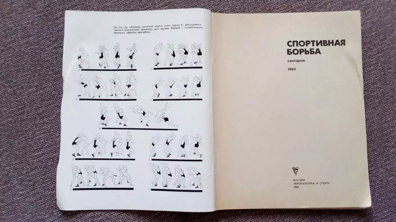 Ежегодник - Спортивная борьба 1983 г. (Классическая и вольная борьба) Спорт 2