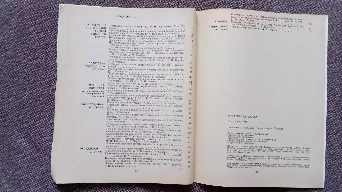Ежегодник - Спортивная борьба 1983 г. (Классическая и вольная борьба) Спорт 4