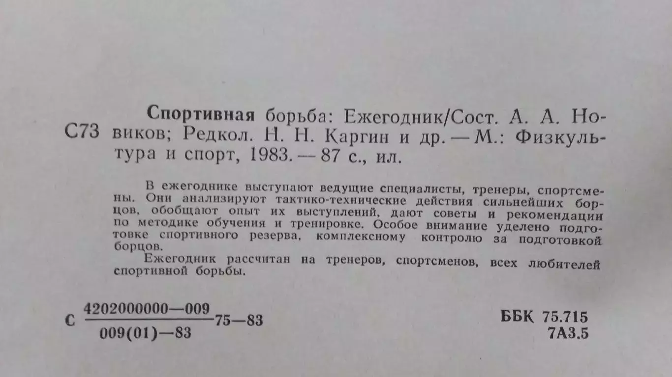Ежегодник - Спортивная борьба 1983 г. (Классическая и вольная борьба) Спорт 7
