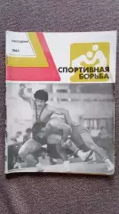 Ежегодник - Спортивная борьба 1983 г. (Классическая и вольная борьба) Спорт