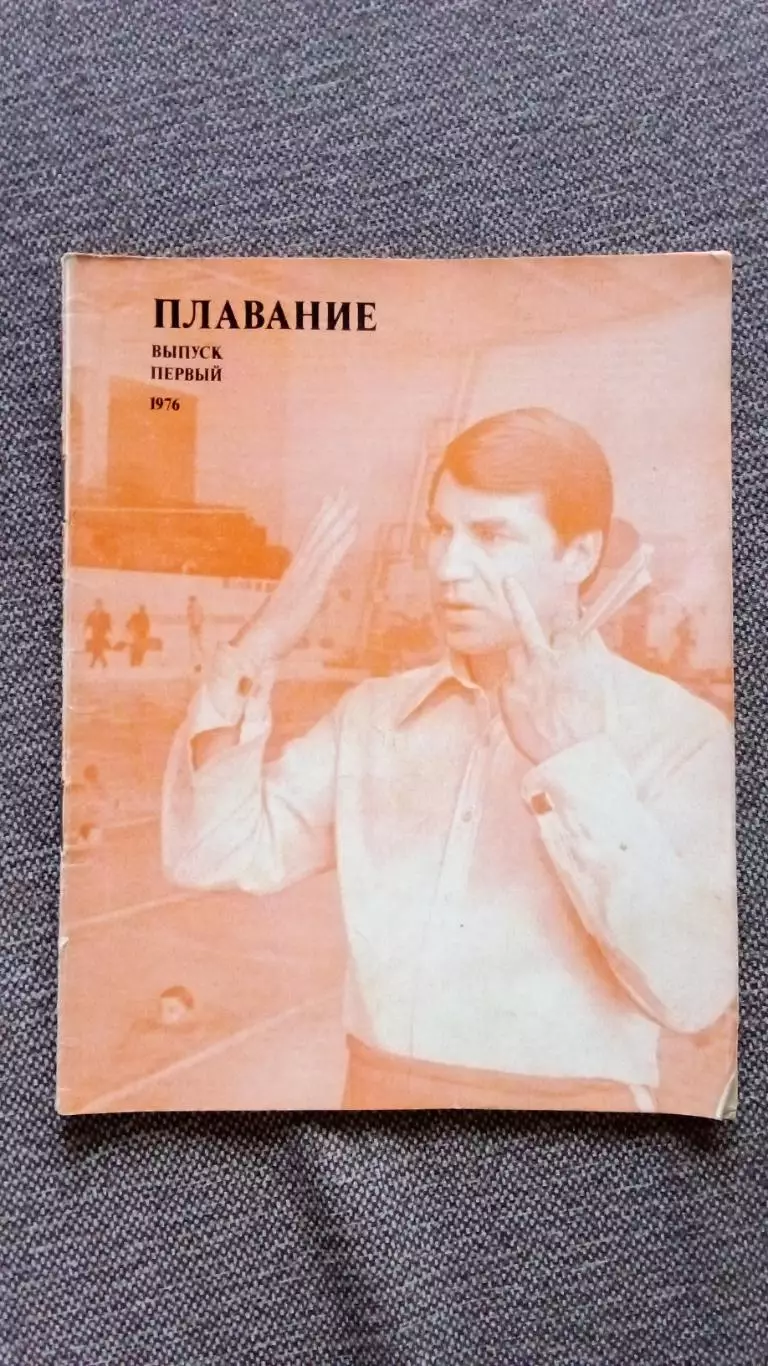 Ежегодник - Плавание (выпуск № 1) 1976 г. Спорт Олимпиада Олимпийские игры