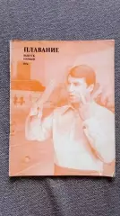 Ежегодник - Плавание (выпуск № 1) 1976 г. Спорт Олимпиада Олимпийские игры