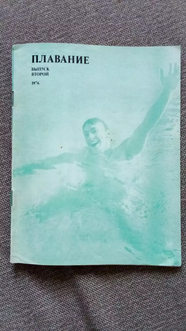 Ежегодник - Плавание (выпуск № 2) 1976 г. Спорт Олимпиада Олимпийские игры