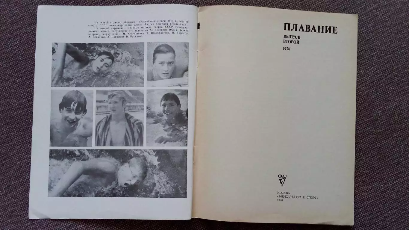 Ежегодник - Плавание (выпуск № 2) 1976 г. Спорт Олимпиада Олимпийские игры 2