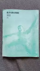Ежегодник - Плавание (выпуск № 2) 1976 г. Спорт Олимпиада Олимпийские игры
