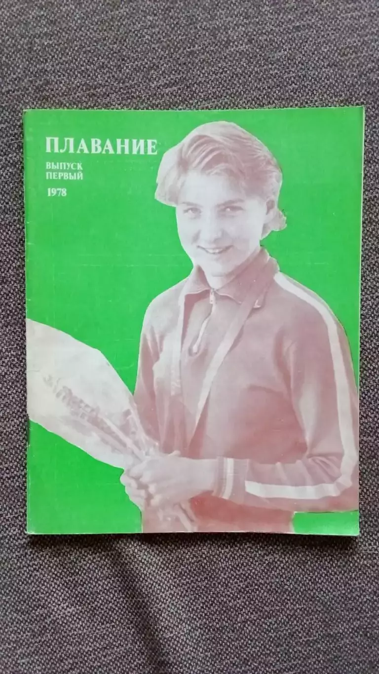 Ежегодник - Плавание (выпуск № 1) 1978 г. Спорт Олимпиада Олимпийские игры