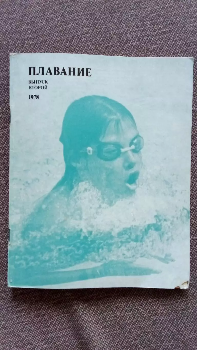 Ежегодник - Плавание (выпуск № 2) 1978 г. Спорт Олимпиада Олимпийские игры