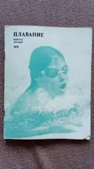 Ежегодник - Плавание (выпуск № 2) 1978 г. Спорт Олимпиада Олимпийские игры