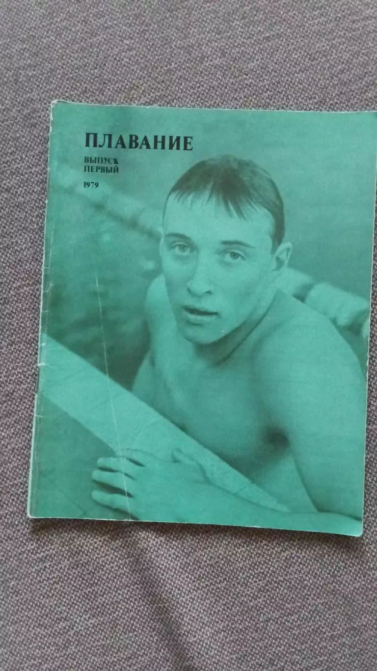 Ежегодник - Плавание (выпуск № 1) 1979 г. Спорт Олимпиада Олимпийские игры