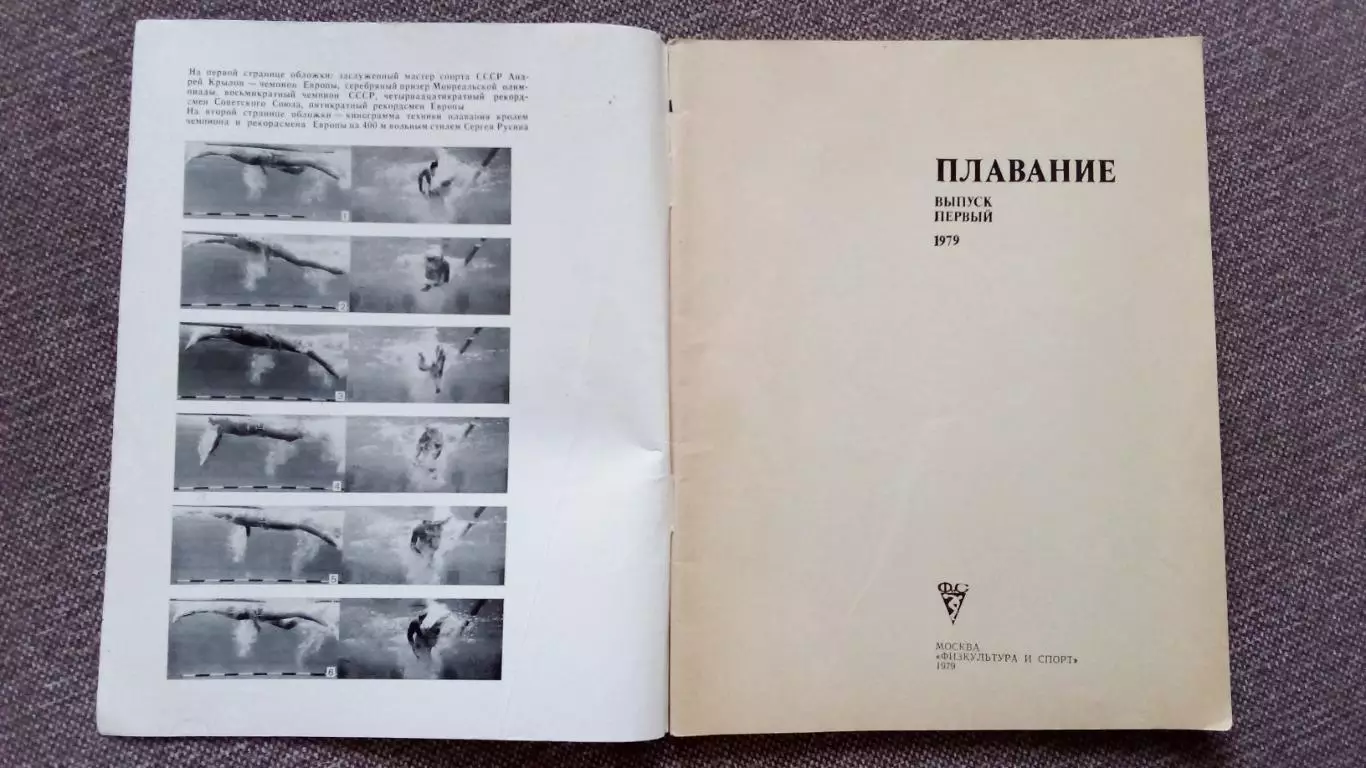 Ежегодник - Плавание (выпуск № 1) 1979 г. Спорт Олимпиада Олимпийские игры 2
