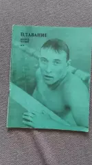Ежегодник - Плавание (выпуск № 1) 1979 г. Спорт Олимпиада Олимпийские игры
