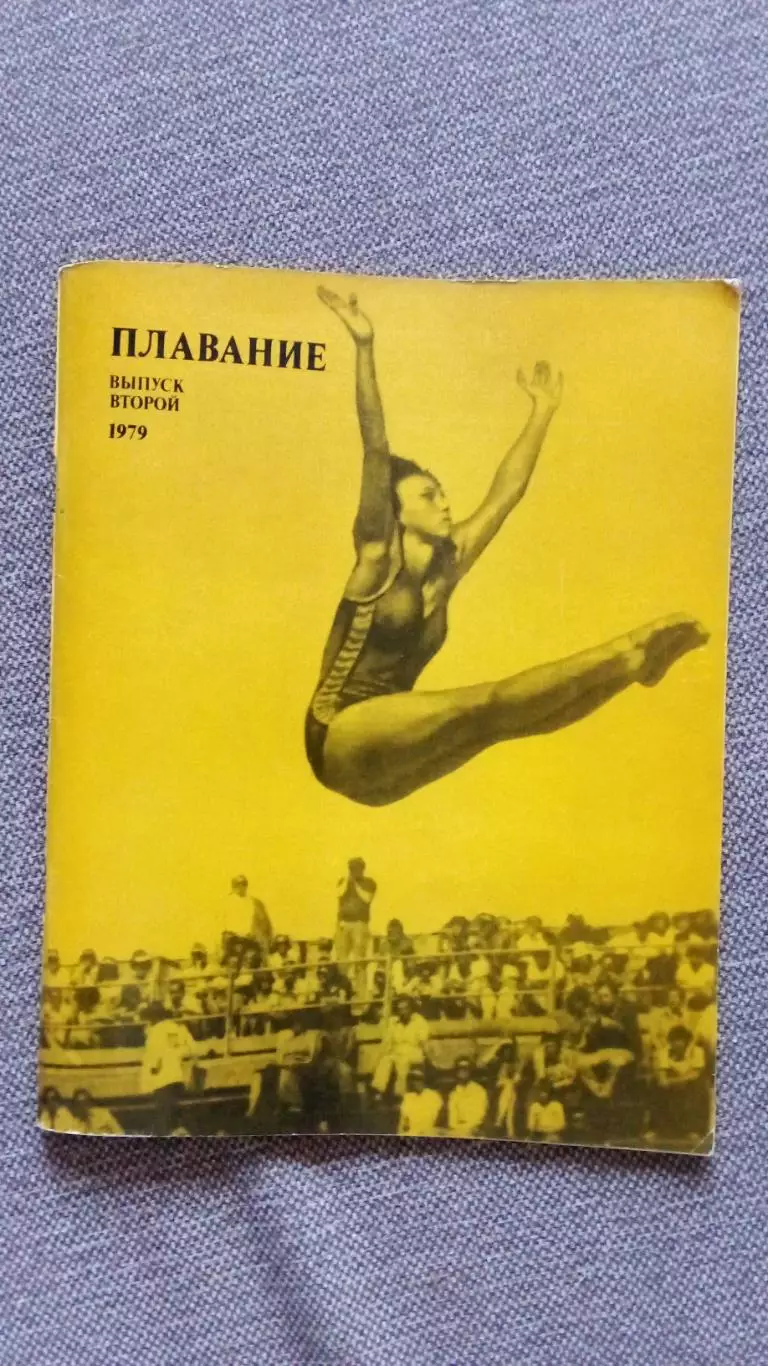 Ежегодник - Плавание (выпуск № 2) 1979 г. Спорт Олимпиада Олимпийские игры
