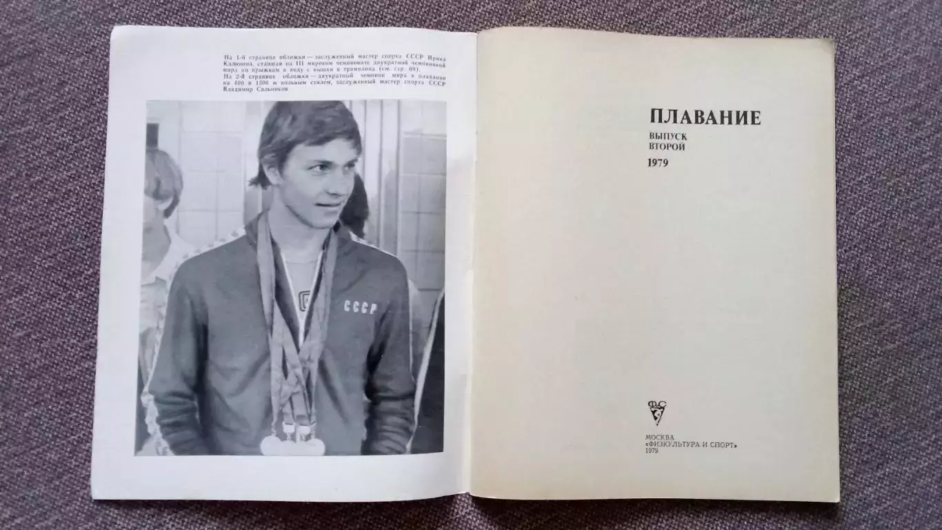 Ежегодник - Плавание (выпуск № 2) 1979 г. Спорт Олимпиада Олимпийские игры 2