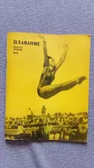 Ежегодник - Плавание (выпуск № 2) 1979 г. Спорт Олимпиада Олимпийские игры