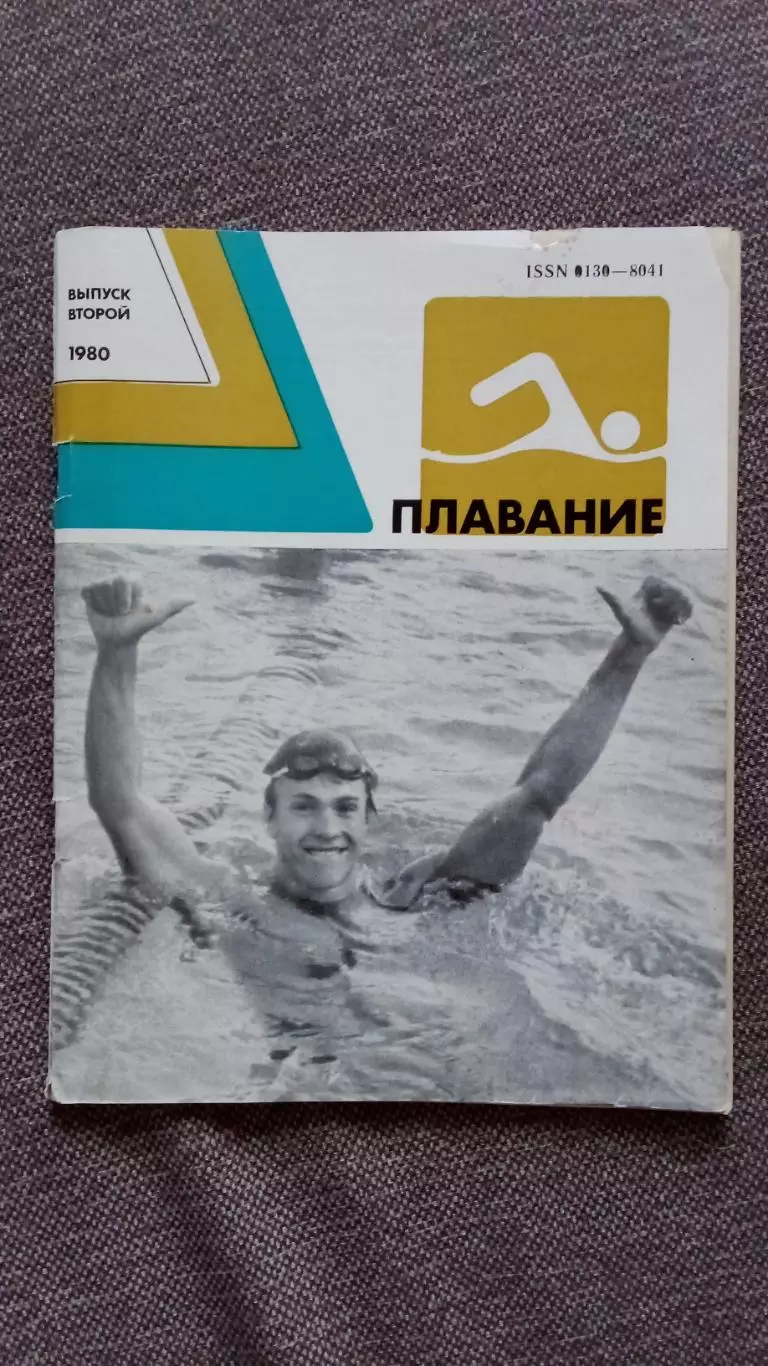 Ежегодник - Плавание (выпуск № 2) 1980 г. Спорт Олимпиада Олимпийские игры
