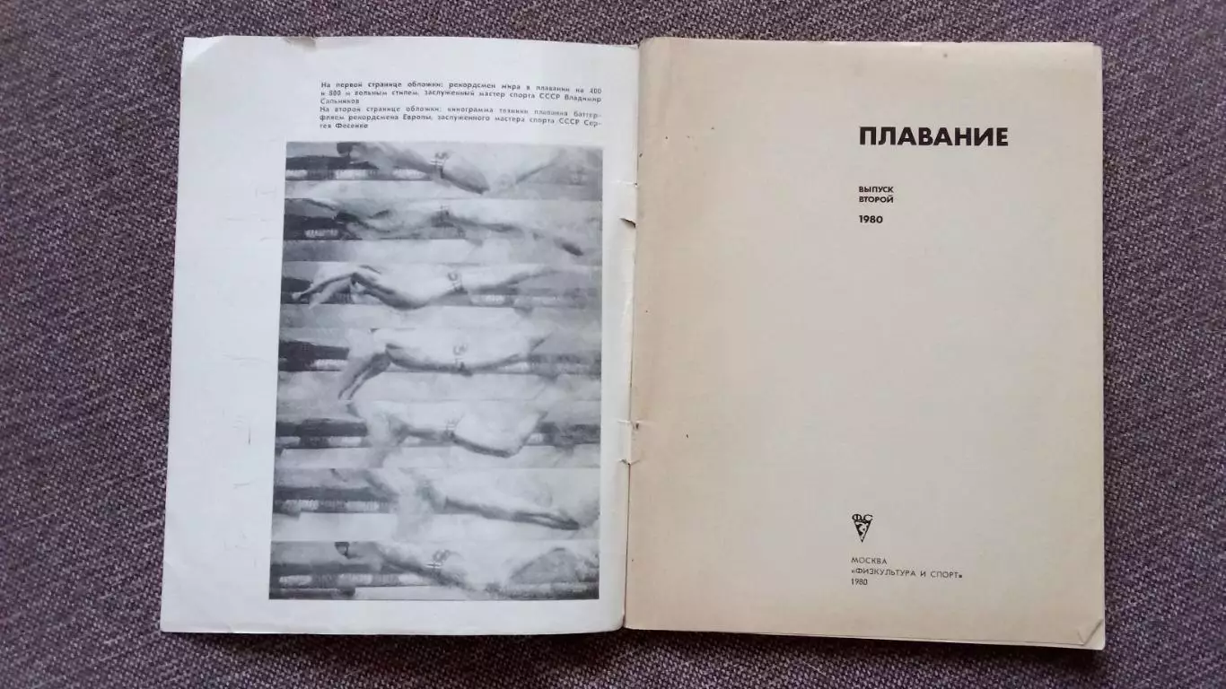 Ежегодник - Плавание (выпуск № 2) 1980 г. Спорт Олимпиада Олимпийские игры 2