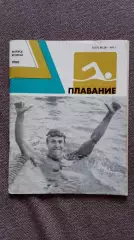 Ежегодник - Плавание (выпуск № 2) 1980 г. Спорт Олимпиада Олимпийские игры