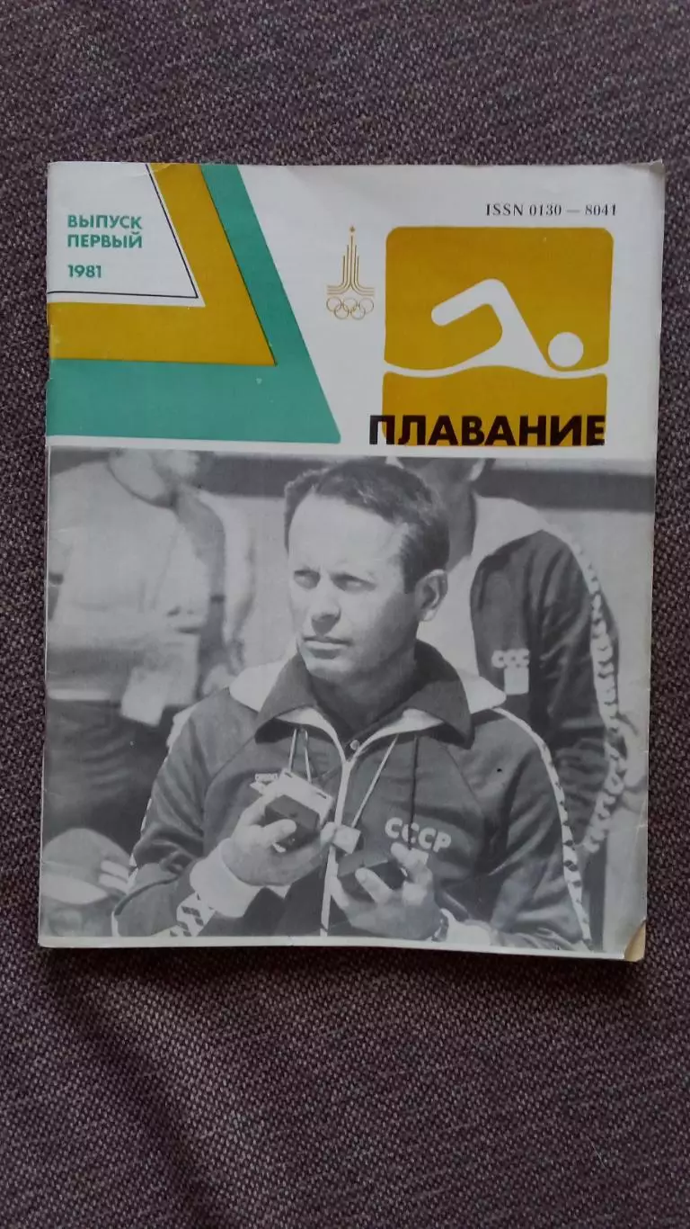 Ежегодник - Плавание (выпуск № 1) 1981 г. Олимпиада - 80 Спорт Олимпийские игры