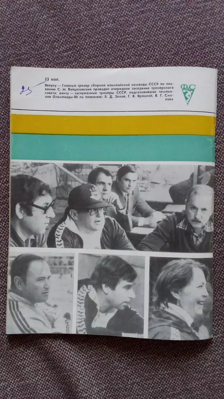 Ежегодник - Плавание (выпуск № 1) 1981 г. Олимпиада - 80 Спорт Олимпийские игры 1