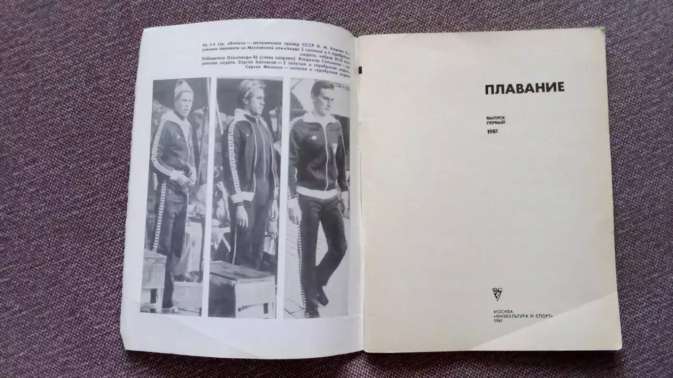 Ежегодник - Плавание (выпуск № 1) 1981 г. Олимпиада - 80 Спорт Олимпийские игры 2
