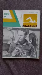 Ежегодник - Плавание (выпуск № 1) 1981 г. Олимпиада - 80 Спорт Олимпийские игры