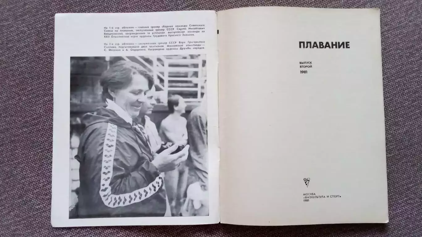 Ежегодник - Плавание (выпуск № 2) 1981 г. Олимпиада - 80 Спорт Олимпийские игры 2
