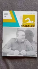 Ежегодник - Плавание (выпуск № 2) 1981 г. Олимпиада - 80 Спорт Олимпийские игры
